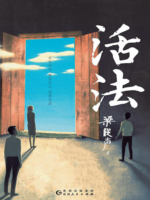 Title details for 活法 by 梁晓声 - Available